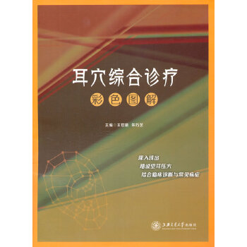 【正版书籍】耳穴综合诊疗彩色图解朱巧艺主王世豪上海交通大学出版社9787313109316