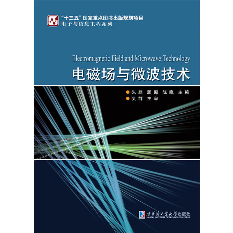 【正版书籍】电磁场与微波技术朱磊题原陈晚哈尔滨工业大学出版社9787560378428