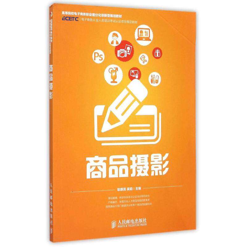 【正版图书】商品摄影邬厚民吴韬人民邮电出版社9787115374417
