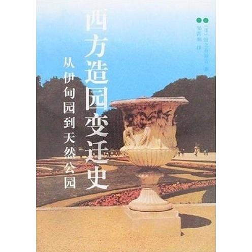 【正版书籍】西方造园变迁史从伊甸园到天然公园 针之谷钟吉著 中国建筑工业出版社