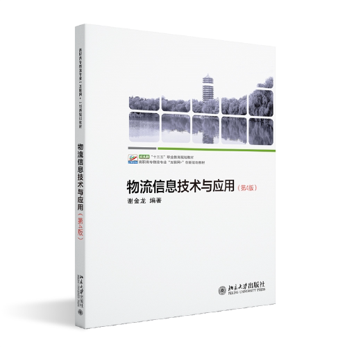 【正版书籍】物流信息技术与应用高职高专物流专业互联网创新规划教材谢金龙谢金龙北京大学出版社9787301337172