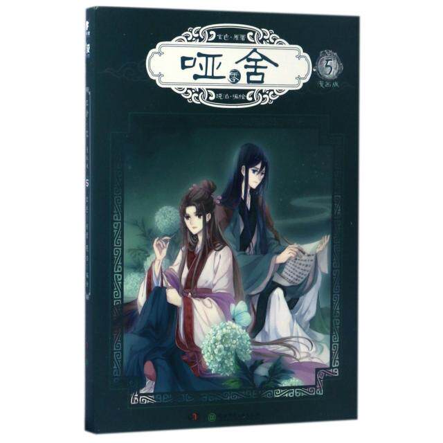 【正版图书】玄色作品哑舍零漫画单行本5玄色晓泊绘艺术湖南少年儿童出版社