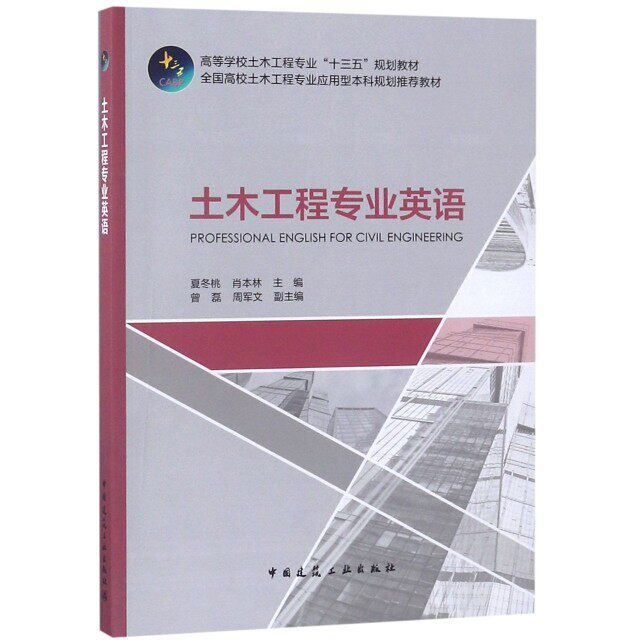 【正版书籍】土木工程专业英语夏冬桃肖本林著中国建筑工业出版社