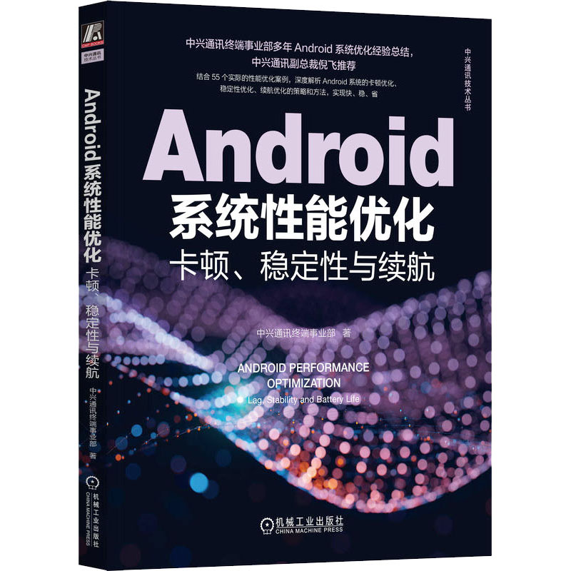 【正版书籍】Android系统能优化卡顿稳定与续航中兴通讯终端事业部著机械工业出版社