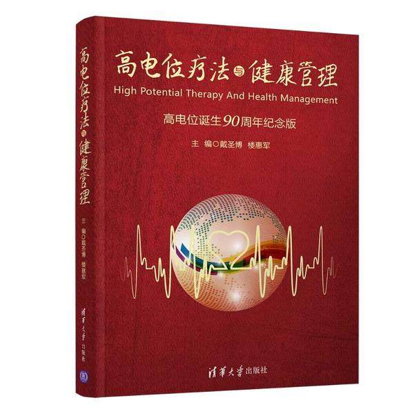 【正版书籍】高电位疗法与健康管理戴圣博楼惠军清华大学出版社9787302520948