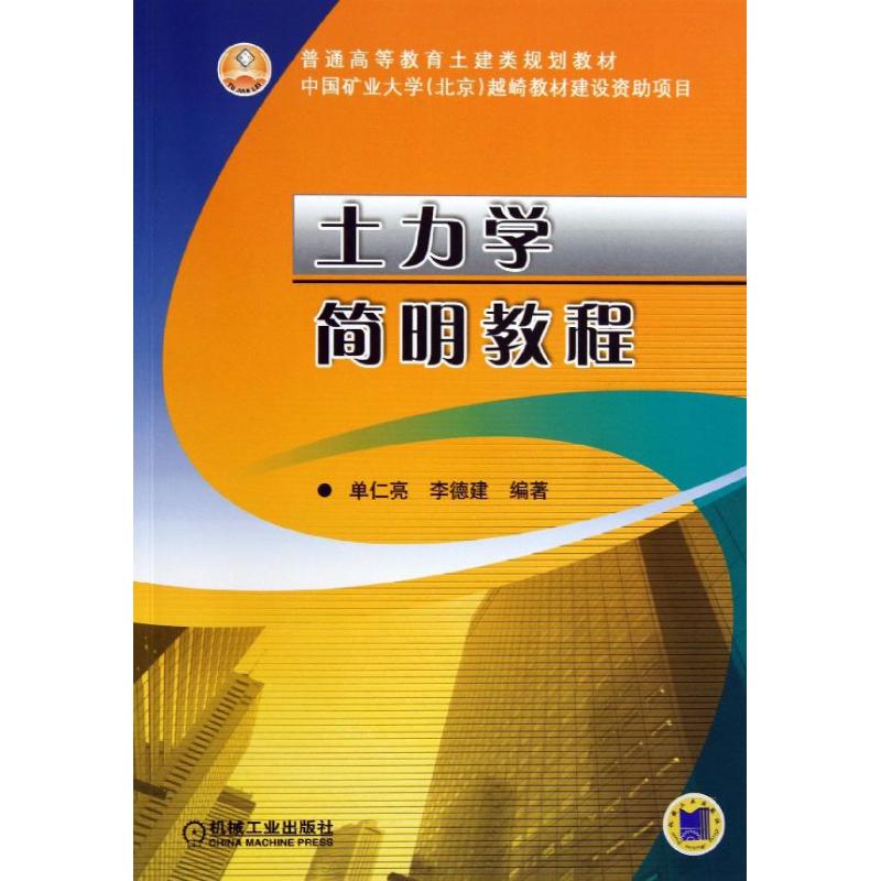 【正版书籍】土力学简明教程普通高等教育土建类规划教材单仁亮著机械工业出版社9787111427063
