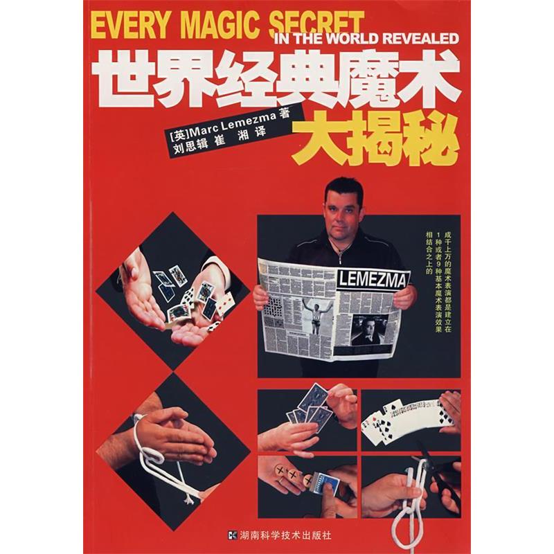 正版书】世界经典魔术大揭秘勒梅玛湖南科技出版社9787535746498