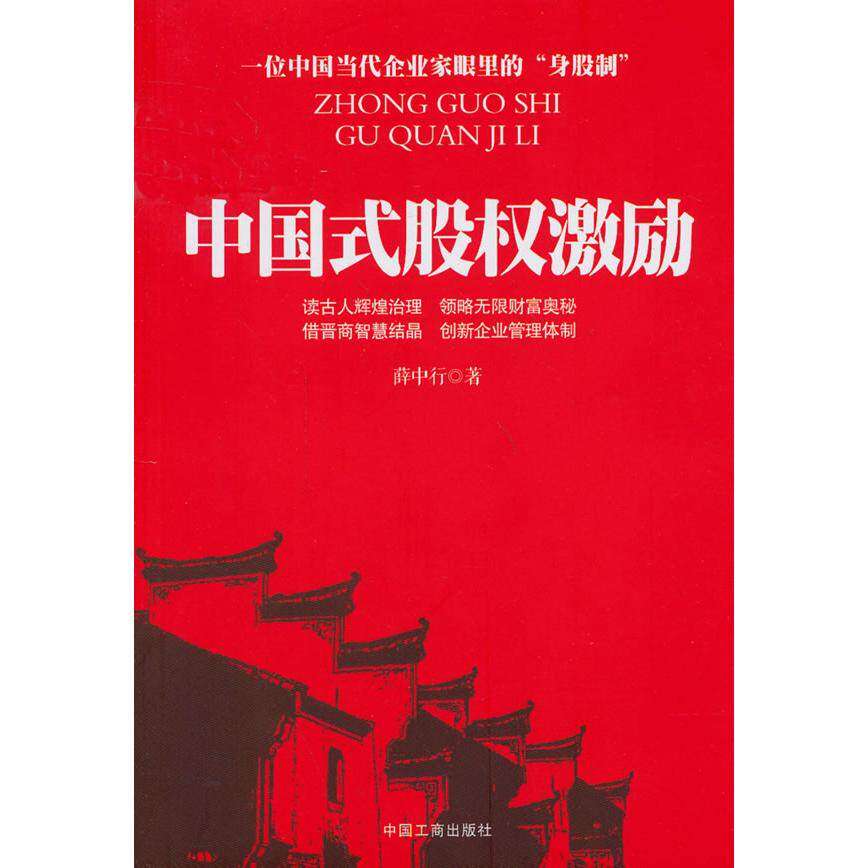 【正版图书】中国式股权激励薛中行著中国工商出版社9787802156623