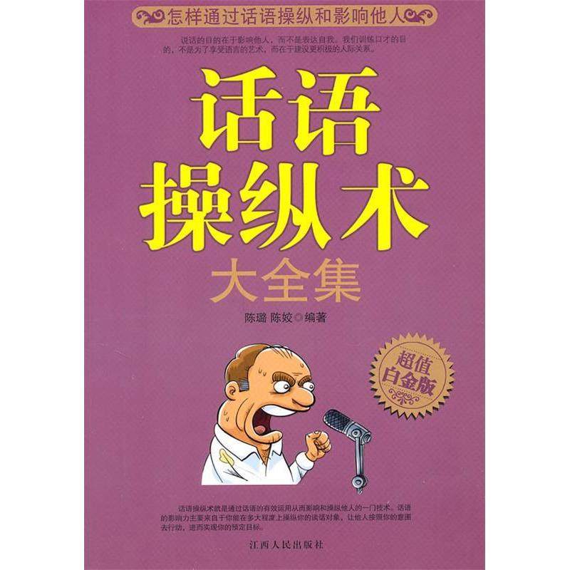 【正版图书】话语操纵术大全集陈璐陈姣著江西人民出版社9787210048244