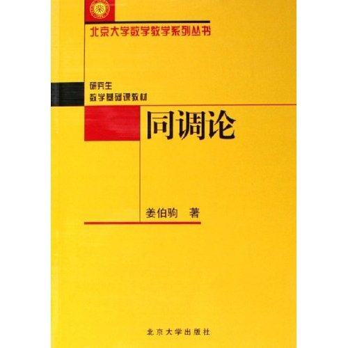 【保正版】同调论姜伯驹著北京大学出版社9787301086766