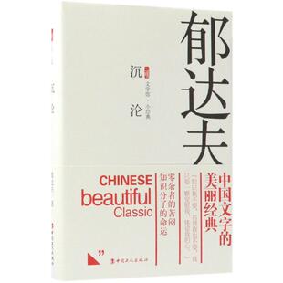 【正版图书】沉沦郁达夫中国工人出版社9787500869757