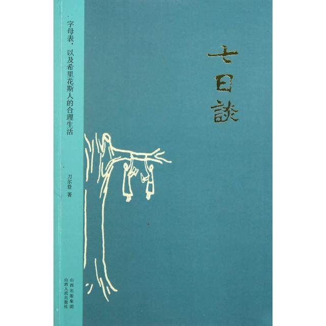 【正版图书】七日谈字母表以及希里花斯人的合理生活刀尔登著山西人民出版社9787203073819