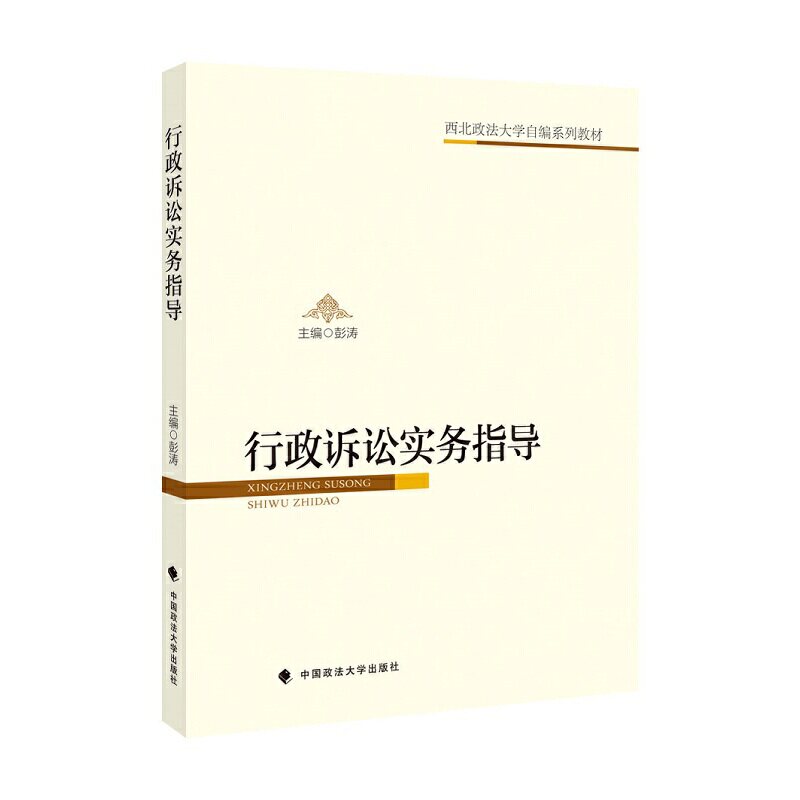 【正版书籍】行政诉讼实务指导西北政法大学自编系列教材 彭涛 中国政法大学出版社 9787562094555