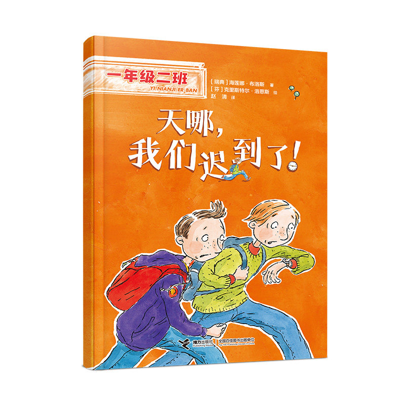 正版图书】天哪我们迟到了海莲娜布洛斯接力出版社9787544877947