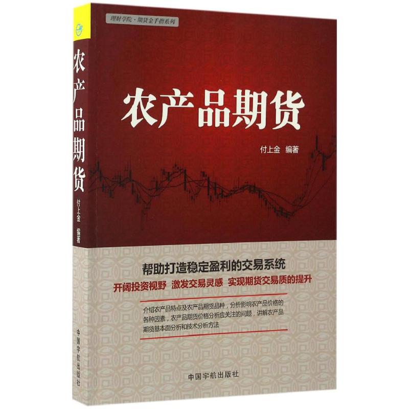 【正版图书】理财学院期货金手指系列农产品期货付上金著中国宇航出版社9787515912516