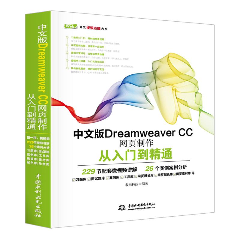 【正版书籍】中文版DreamweaverCC网页制作从入门到精通未来科技著中国水利水电出版社 - 实物图
