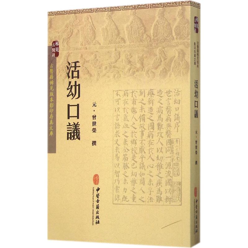 【正版书籍】活幼口议曾世荣撰中医古籍出版社9787515209296