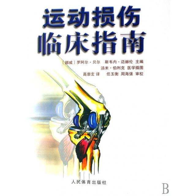 【正版书籍】运动损伤临床指南贝尔高崇玄著人民体育出版社