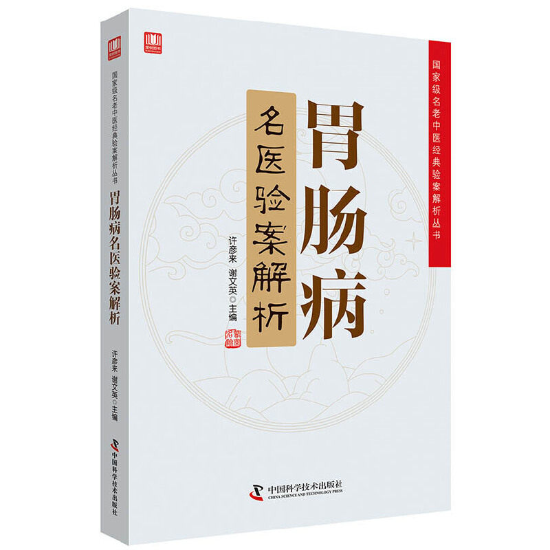 【正版书籍】胃肠病名医验案解析许彦来谢文英中国科学技术出版社