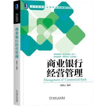 【正版书籍】商业银行经营管理 张桥云 机械工业出版社