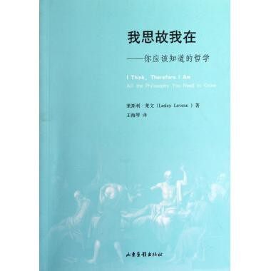 【正版图书】我思故我在你应该知道的哲学莱斯利·莱文哲学心理学山东画报出版社
