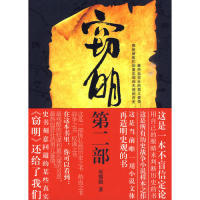 【正版图书】窃明第二部虎狼灰熊猫辽宁教育出版社9787538288346