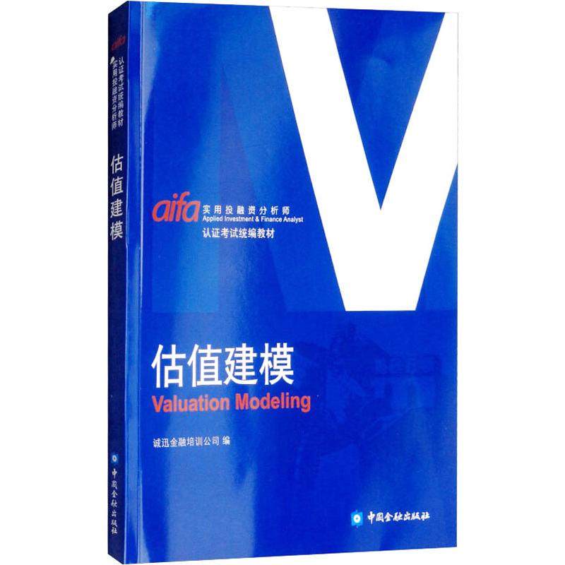 【正版书籍】估值建模诚讯金融培训公司中国金融出版社9787504996879