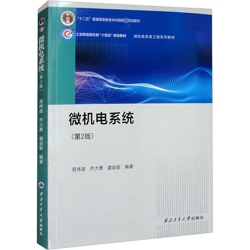 【正版书籍】微机电系统苑伟政乔大勇虞益挺著西北工业大学出版社9787561276761