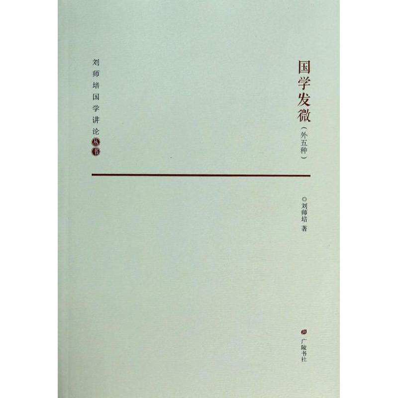 【正版图书】国学发微刘师培万仕国点校社会文化书广陵书社出版社
