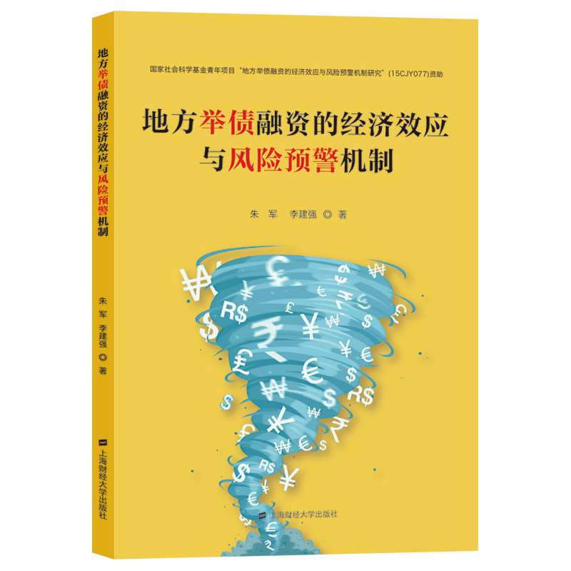 【正版图书】地方举债融资的经济效应与风险预警机制朱军上海财经大学出版社