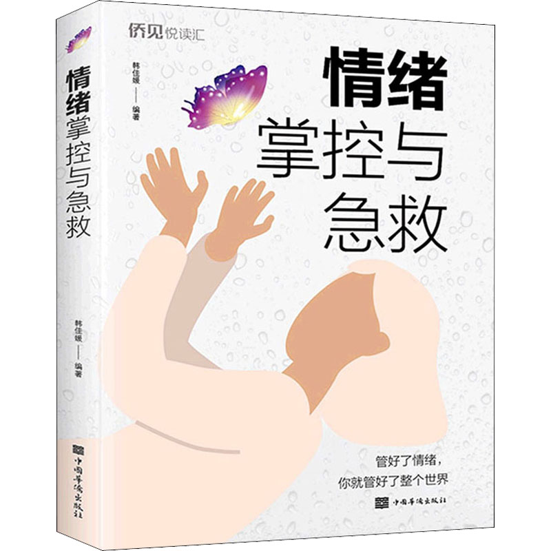 【正版书】情绪掌控与急救 韩佳媛 中国华侨出版社9787511386632