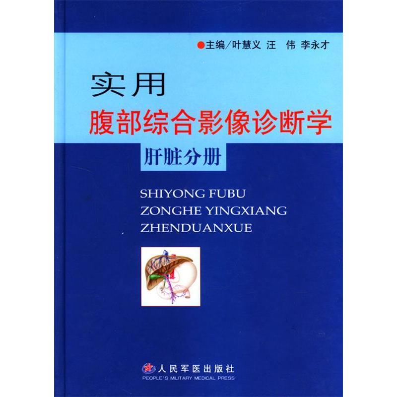 【正版书籍】实用腹部综合影像诊断学肝脏分册 李永才主叶慧义汪伟 人民军医出版社 9787801942524