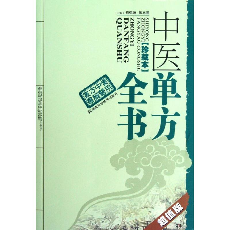【正版书籍】实用医方丛书中医单方全书胡郁坤陈志鹏著胡郁坤陈志鹏湖南科技出版社9787535771940