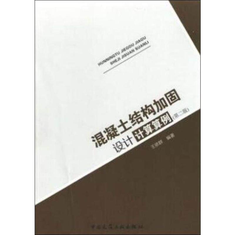 【保正版】混凝土结构加固设计计算算例王依群著中国建筑工业出版社9787112236725