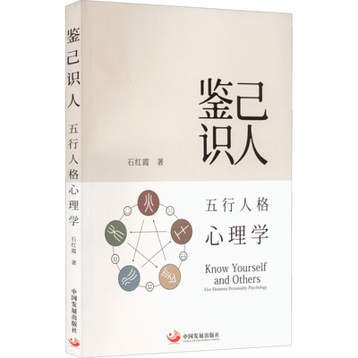【正版图书】鉴己识人五行人格心理学石红霞中国发展出版社9787517713005