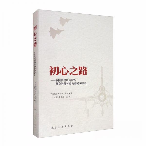 【正版书籍】初心之路中国航空研究院与航空科研体系的创建和发展中国航空研究院宋庆国吴吉远航空工业出版社9787516513927