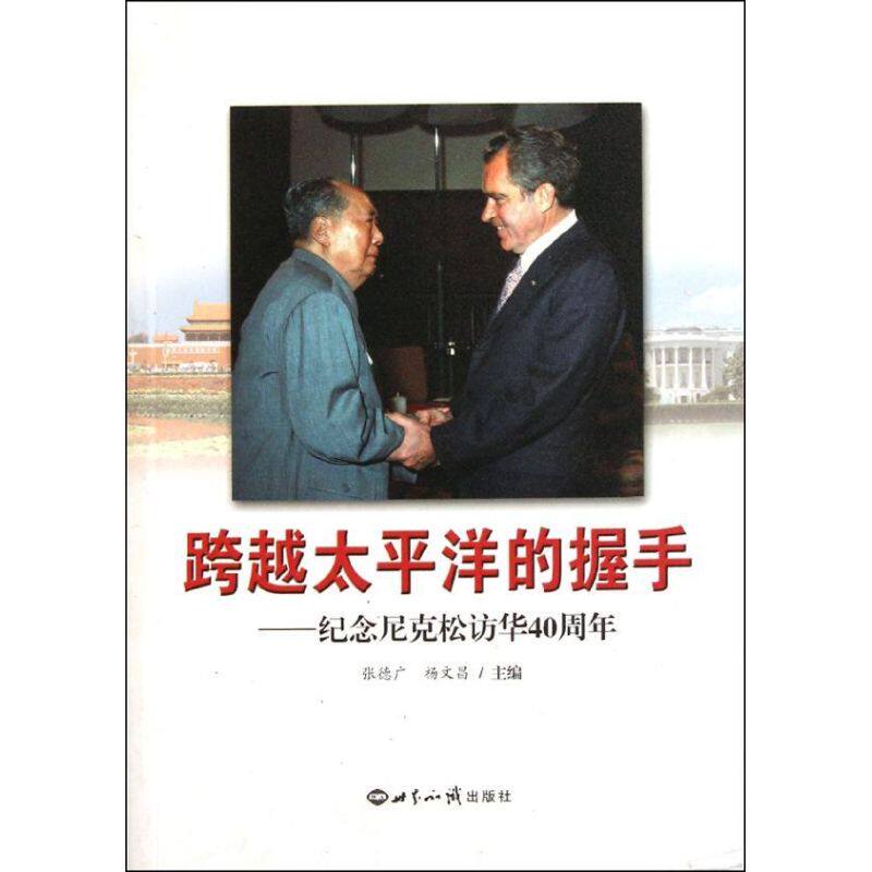 【正版图书】跨越太平洋的握手纪念尼克松访华40周年张德广杨文昌编世界知识出版社