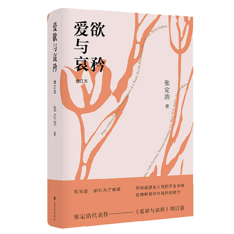 【正版图书】爱欲与哀矜张定浩上海文艺出版社9787532180189