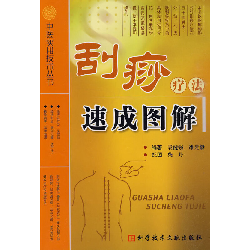 正版书籍|刮痧疗法速成图解袁健强雒光毅编著科学技术文献出版社9787502365417