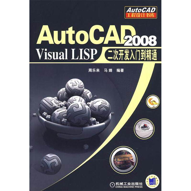 【正版书籍】AutoCAD2008VisualLISP二次开发入门到精通周乐来马婧著机械工业出版社
