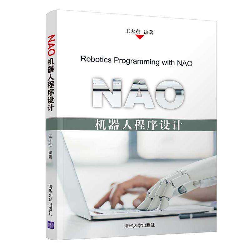 【正版书籍】NAO机器人程序设计王大东著清华大学出版社9787302525714