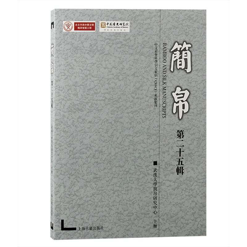 【正版图书】简帛武汉大学简帛研究中心主办历书籍海古籍出版社
