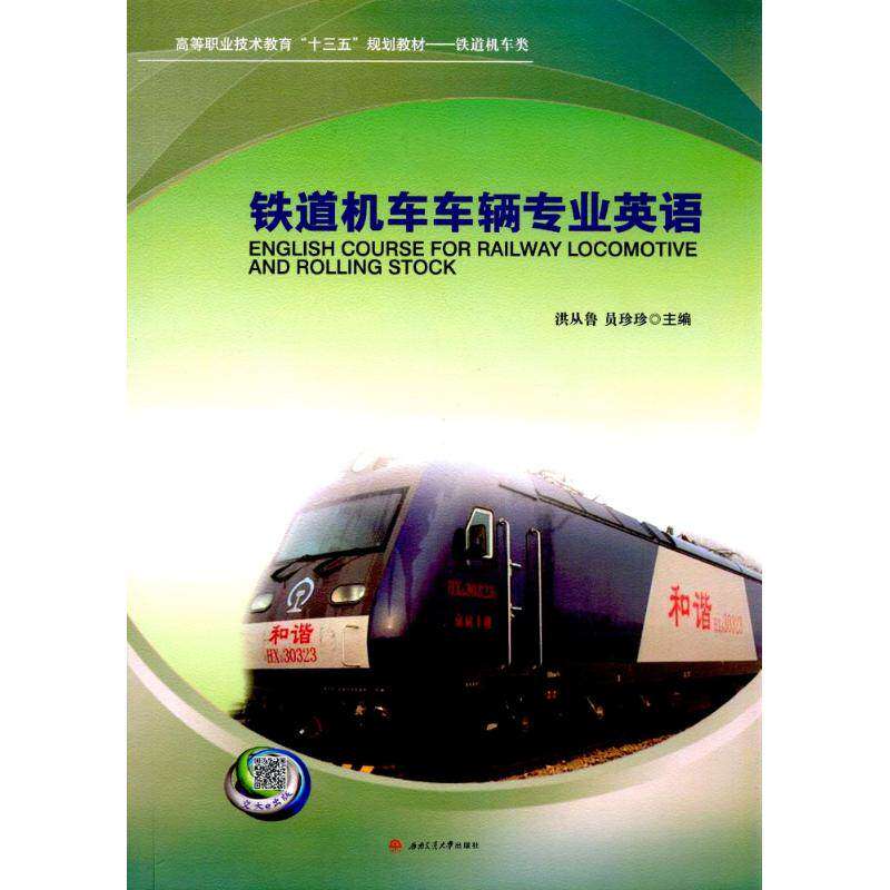 【正版书籍】铁道机车车辆专业英语洪从鲁员珍珍西南交通大学出版社