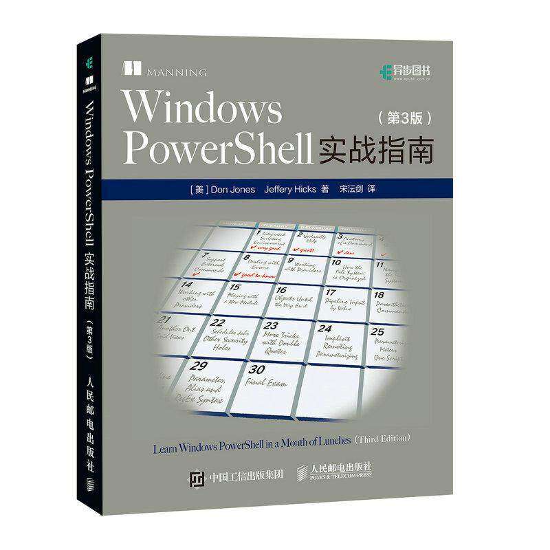 【保正版】WindowsPowerShell实战指南宋沄剑译者道琼斯杰弗瑞希克斯人民邮电出版社