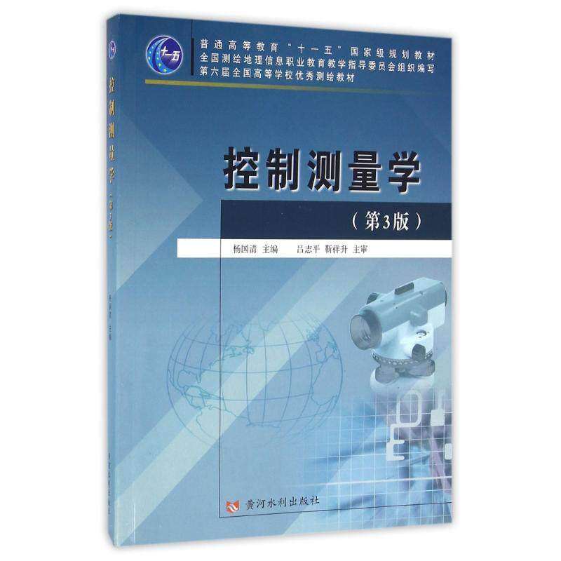 【正版书籍】控制测量学 杨国清 黄河水利出版社 9787550915107