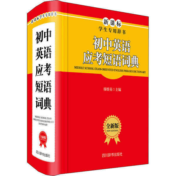【正版书籍】初中英语应考短语词典 廖群英韩小玲罗秀辉著 四川辞书出版社 9787557905873