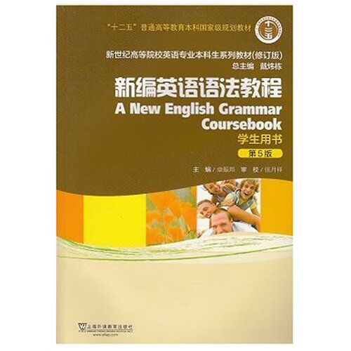 【正版书籍】新编英语语法教程学生用书章振邦上海外语教育出版社