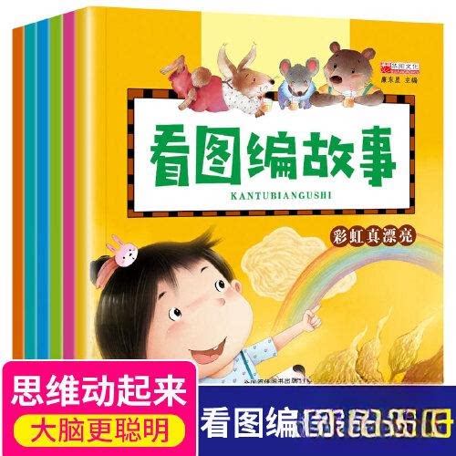 【正版书籍】看图编故事6册幼小衔接阶梯教材全套宝宝儿童讲编故事 江苏凤凰美术出版社 江苏凤凰美术出版社 9787558052224