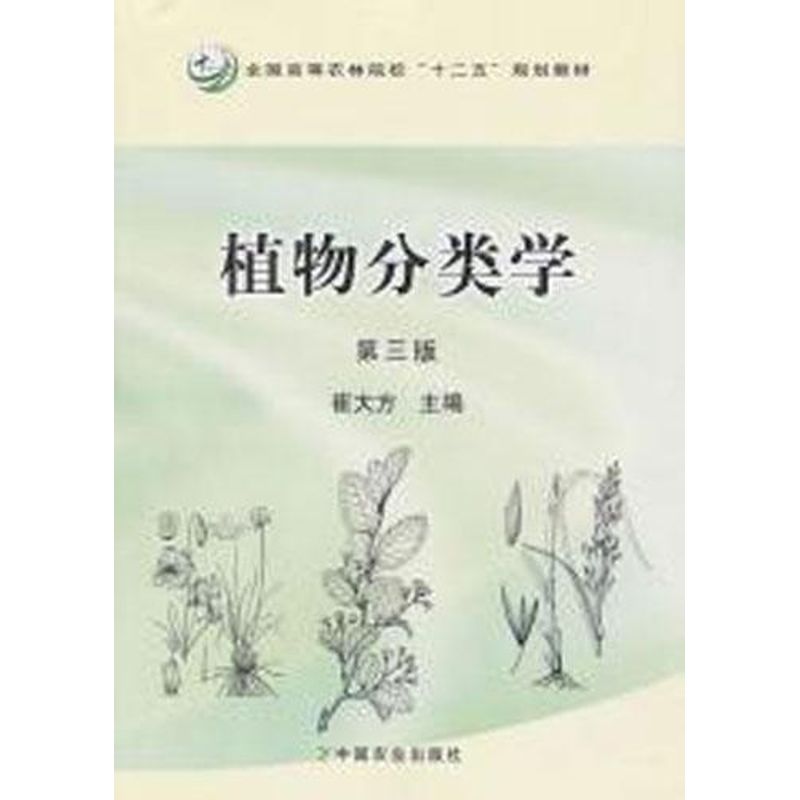 【正版书籍】植物分类学崔大方中国农业出版社