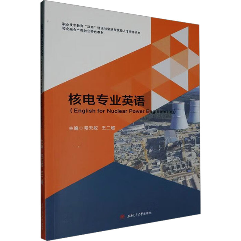 【正版图书】核电专业英语邓天姣王二超西南交通大学出版社